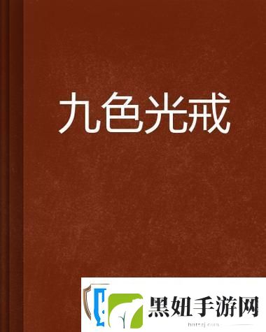 深入探索“17c在线精品**秘入口九色”的魅力与新体验