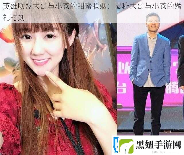 英雄联盟大哥与小苍的甜蜜联姻