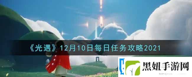 光遇12月10日每日任务完成攻略