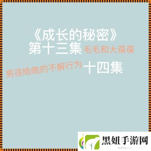 成长的秘密毛毛行为大揭秘