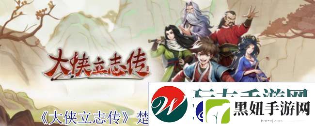 大侠立志传楚襄城拍卖会怎么参加