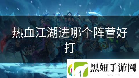 热血江湖进哪个阵营好打