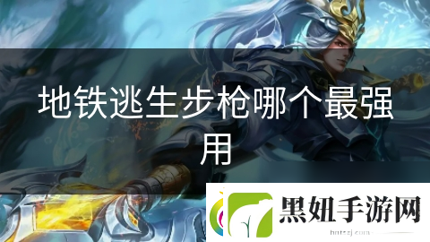 地铁逃生步枪哪个最强用