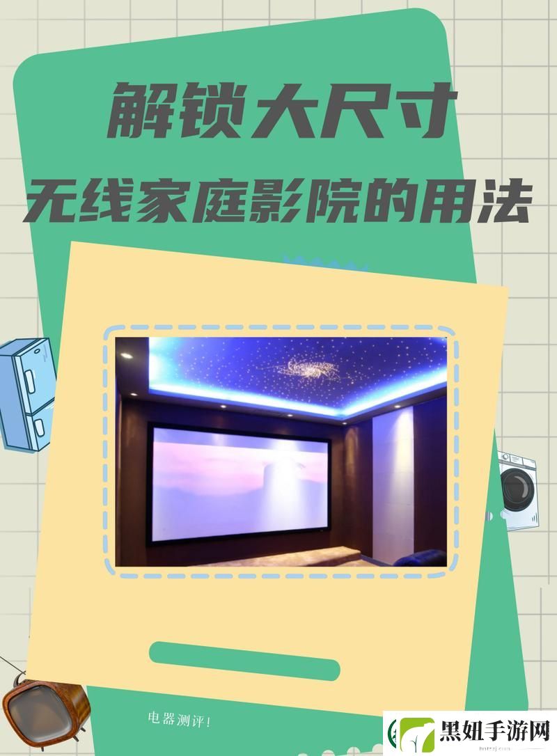 大尺寸无线家庭影院怎么用