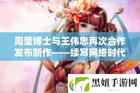 博士周莹王伟忠
