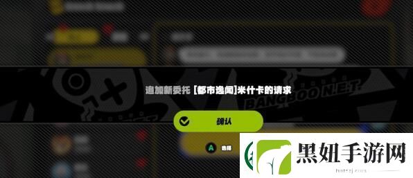 绝区零米什卡的请求任务怎么完成
