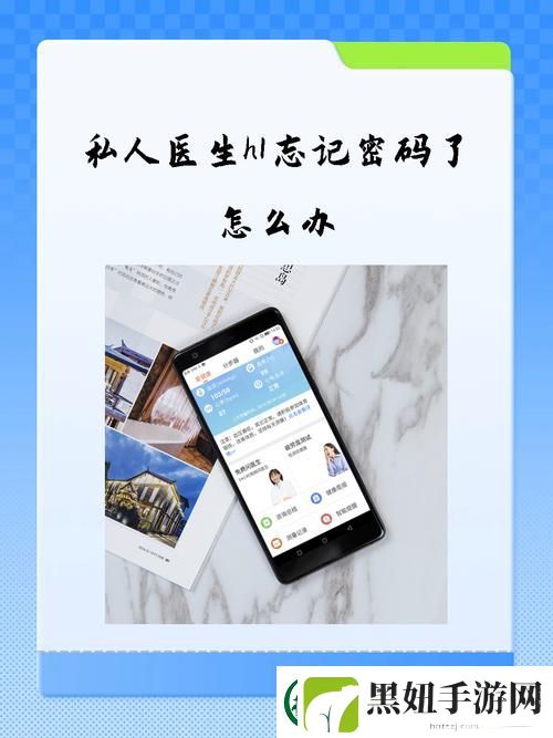 私人医生H1忘记密码了怎么办
