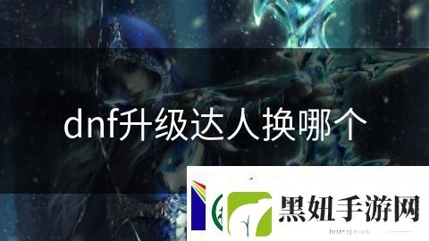 dnf升级达人换哪个
