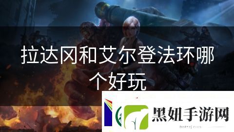 拉达冈和艾尔登法环哪个好玩