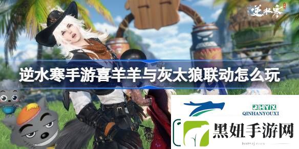 喜羊羊与灰太狼联动活动介绍