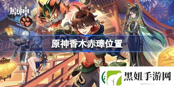 原神香木赤璋在哪