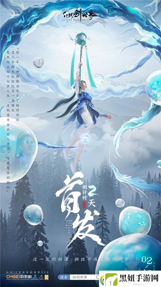 仙剑世界首发倒计时2天