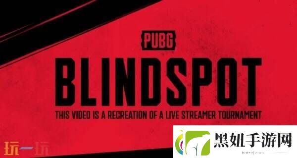 PUBG新作5v5俯视军事射击绝地求生
