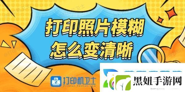 打印照片模糊怎么变清晰