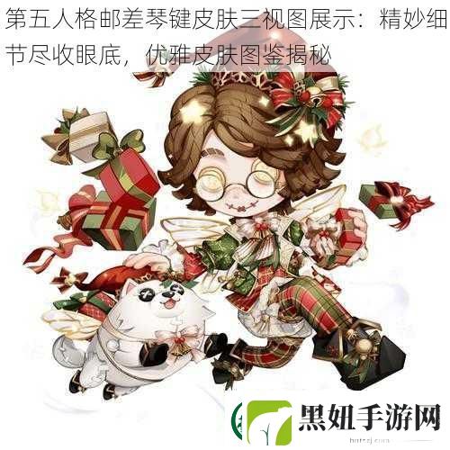 第五人格邮差琴键皮肤三视图展示