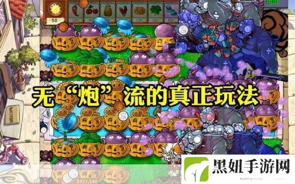 植物大战僵尸无尽模式，无炮流阵容搭配全攻略