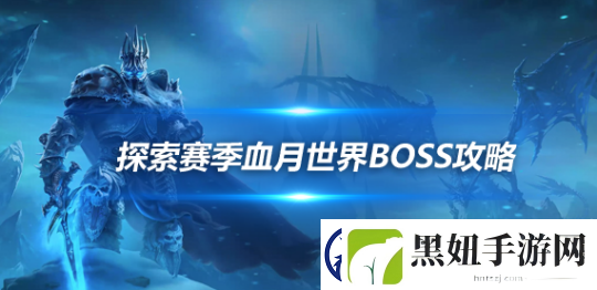 魔兽世界探索赛季血月世界BOSS被推倒