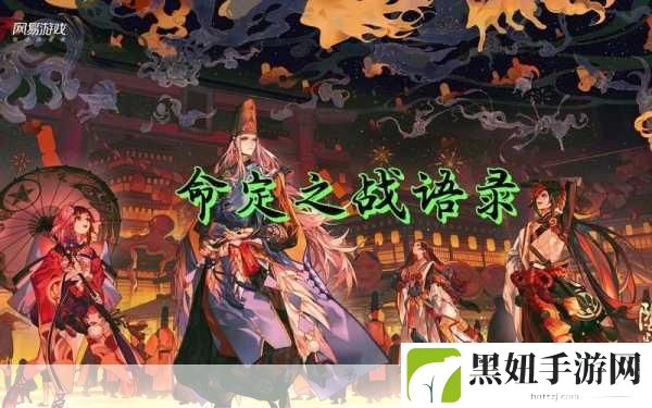 阴阳师，千年之守阶段命定之战，策略与技巧助你通关