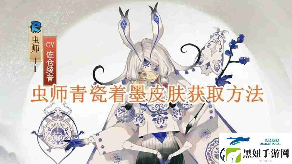 阴阳师虫师青瓷着墨皮肤获取方法