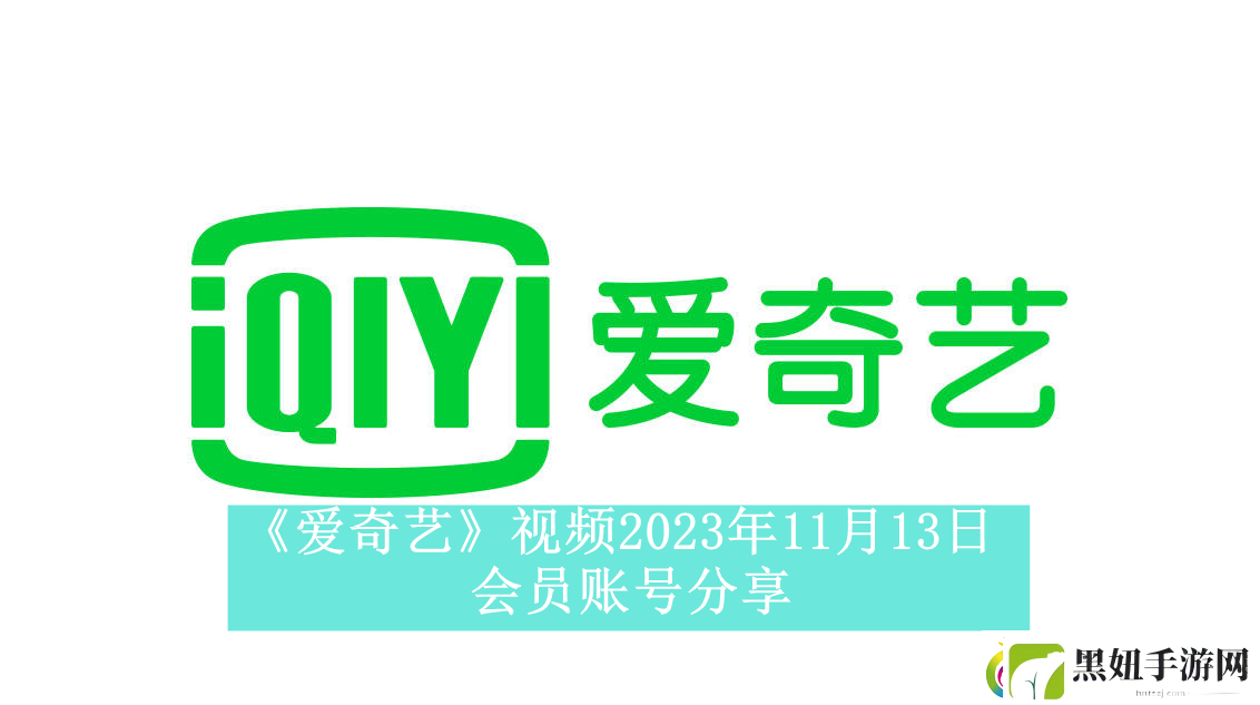 爱奇艺视频2023年11月13日会员账号分享