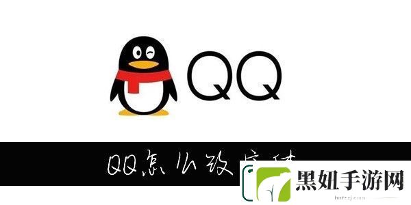 QQ怎么改字体大小