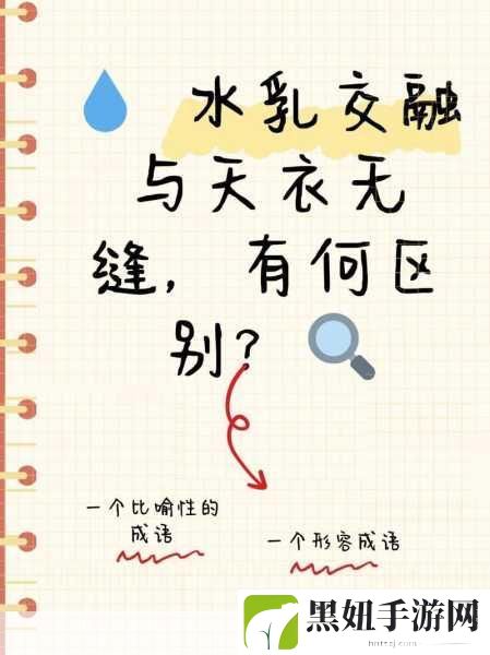 水**融和天衣无缝的区别，1. 水**融与天衣无缝的深度解析