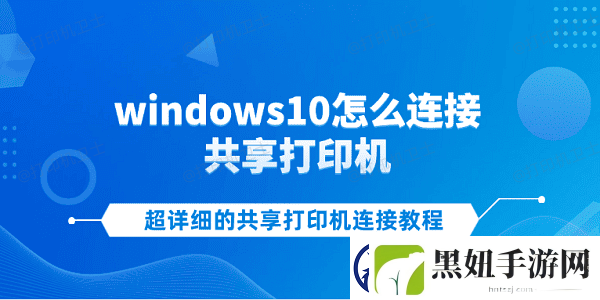 windows10怎么连接共享打印机