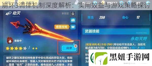 崩坏3调律机制深度解析