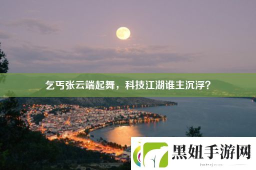 乞丐张云端起舞