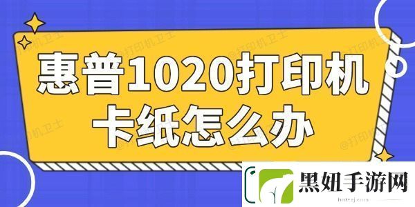 惠普1020打印机卡纸怎么办