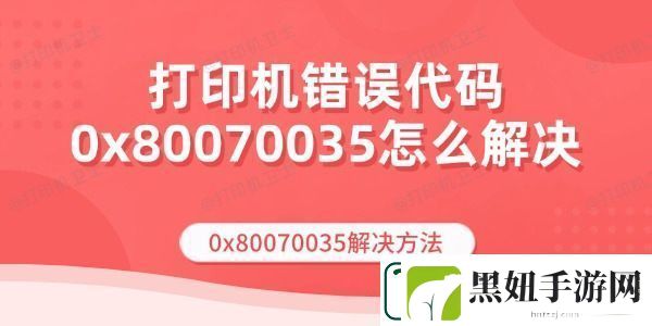 打印机错误代码0x80070035怎么解决