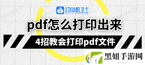 pdf怎么打印出来4招教会打印pdf文件