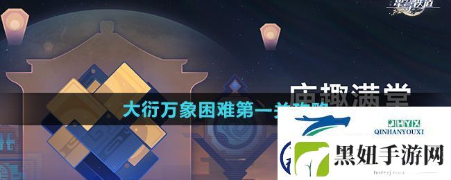 崩坏星穹铁道大衍万象困难第一关怎么过