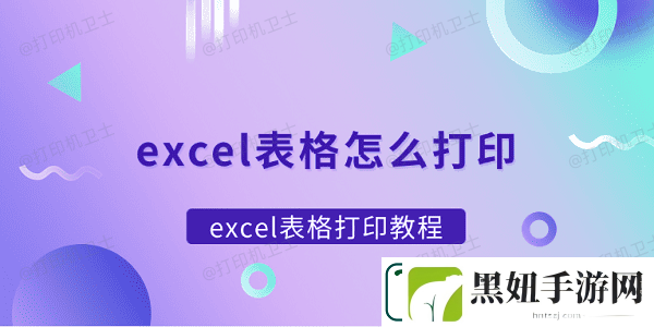 excel表格怎么打印