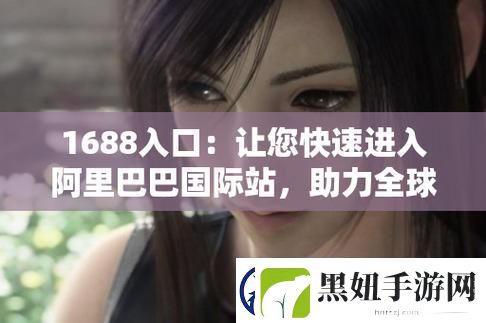 成品站进入1688页版