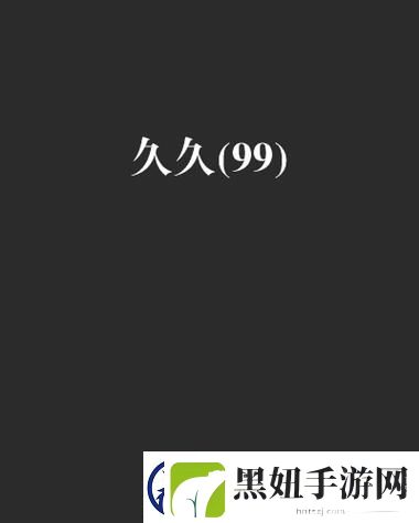 探索国产A级毛片久久久久久精品玩具的魅力与创新柯林资讯