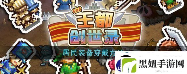 王都创世录怎么给居民穿戴装备